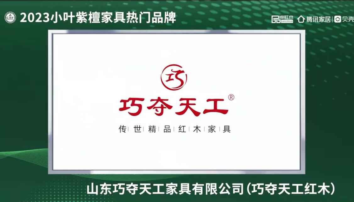 山東巧奪天工——2023小葉紫檀家具熱門(mén)品牌